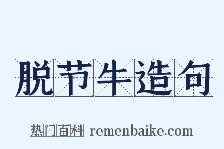 脱节牛造句是什么意思的图片